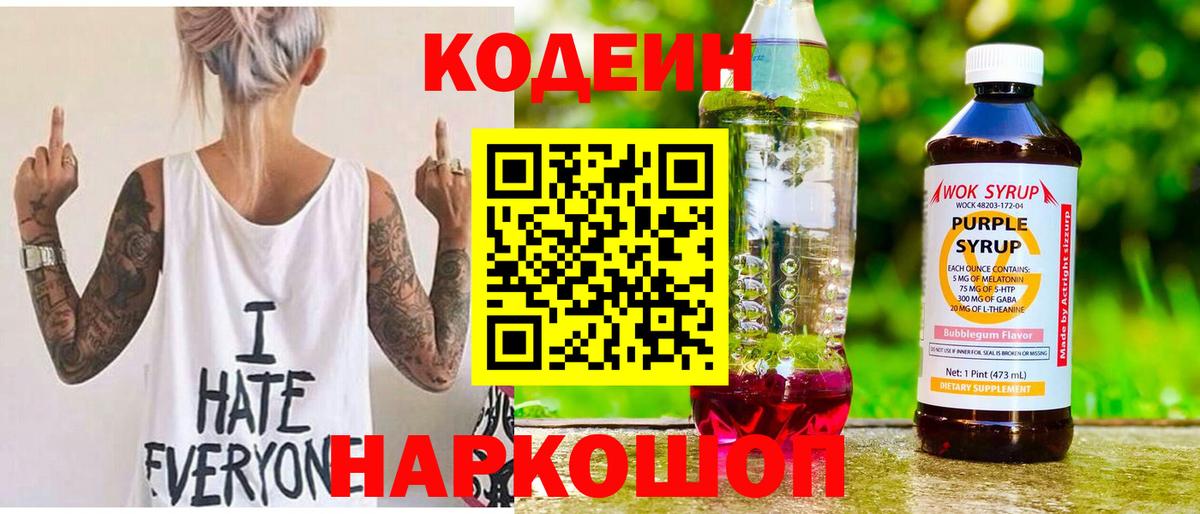 Кодеин Purple Drank  Вход с VPN  Сальск 