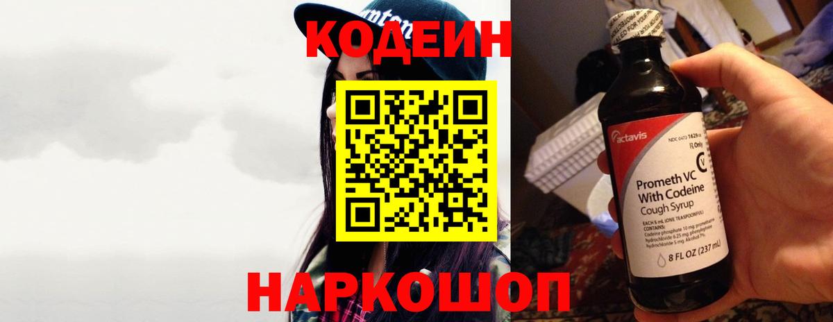 Codein напиток Lean (лин) Сальск